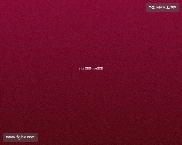 nba赛事主题-nba相关赛事