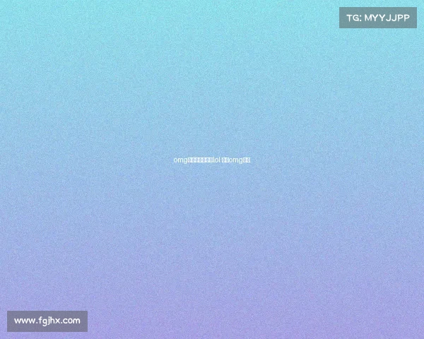 omg电子竞技俱乐部lol 电竞omg战队